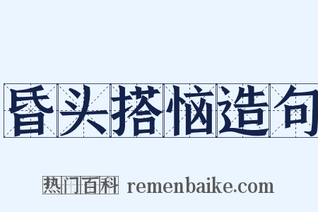 昏头搭恼造句是什么意思的图片